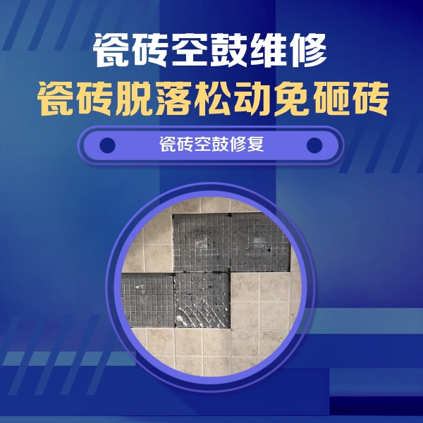 迎江瓷砖空鼓维修公司分享卫生间墙面瓷砖空鼓面积较大时，如何进行注浆修补？