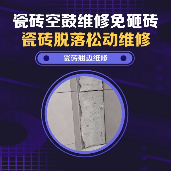 迎江瓷砖空鼓维修公司分享主卧的瓷砖空鼓维修方法
