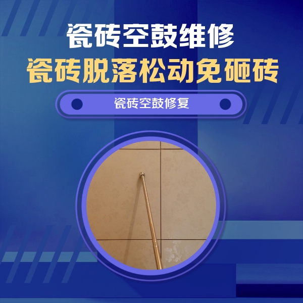 迎江瓷砖空鼓维修公司分享如何判断瓷砖空鼓的面积？