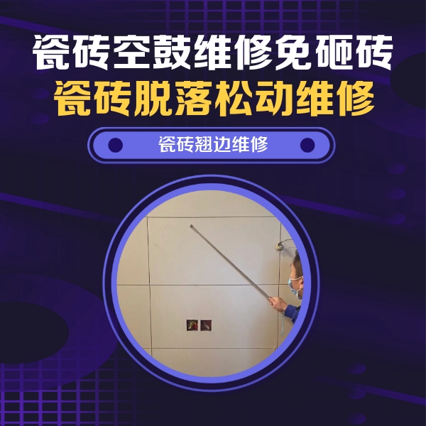 迎江瓷砖空鼓维修公司分享瓷砖空鼓面积较大时，除了注浆修补还有哪些维修方法？