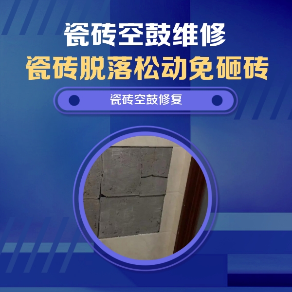 迎江瓷砖空鼓维修公司分享砖缝注浆修补空鼓的注意事项有哪些？
