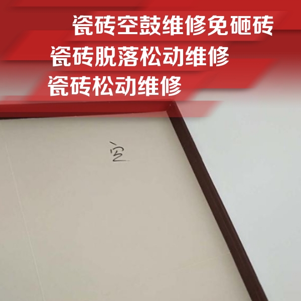 迎江瓷砖空鼓维修公司分享卫生间墙面瓷砖空鼓