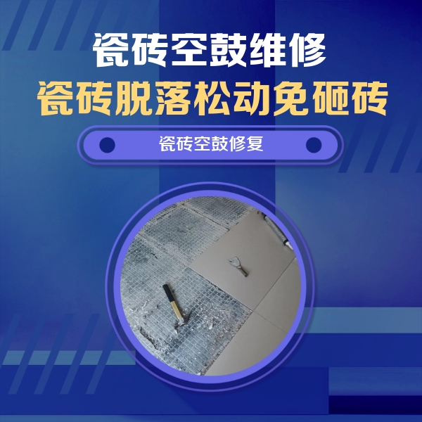 迎江瓷砖空鼓维修公司分享瓷砖松动维修的方法
