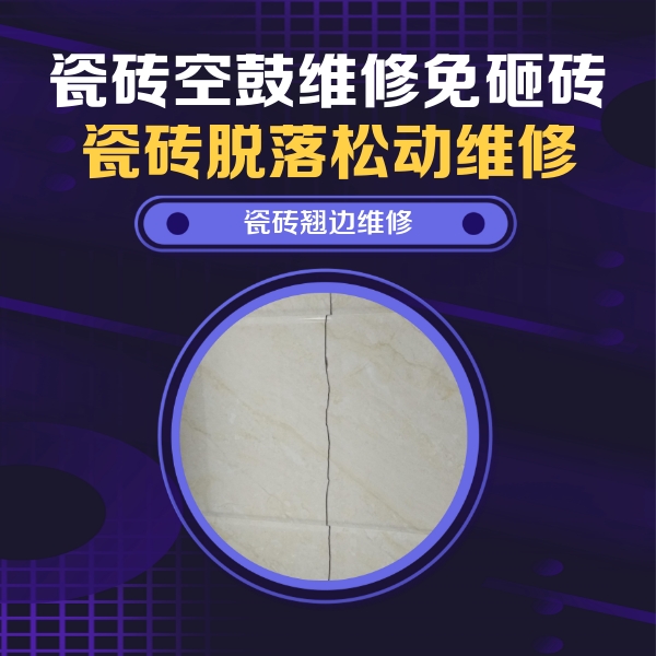 迎江瓷砖空鼓维修公司分享砖缝注浆修补空鼓的具体操作步骤是什么