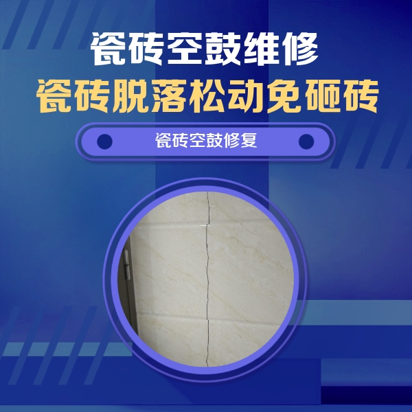 迎江瓷砖空鼓维修公司分享瓷砖空鼓面积较大时，除了注浆修补还有哪些维修方法？